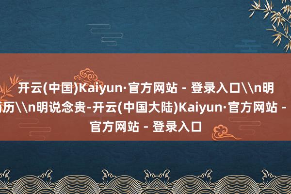 开云(中国)Kaiyun·官方网站 - 登录入口\n明说念贵简历\n明说念贵-开云(中国大陆)Kaiyun·官方网站 - 登录入口