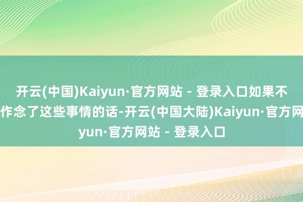 开云(中国)Kaiyun·官方网站 - 登录入口如果不是周有金真的作念了这些事情的话-开云(中国大陆)Kaiyun·官方网站 - 登录入口