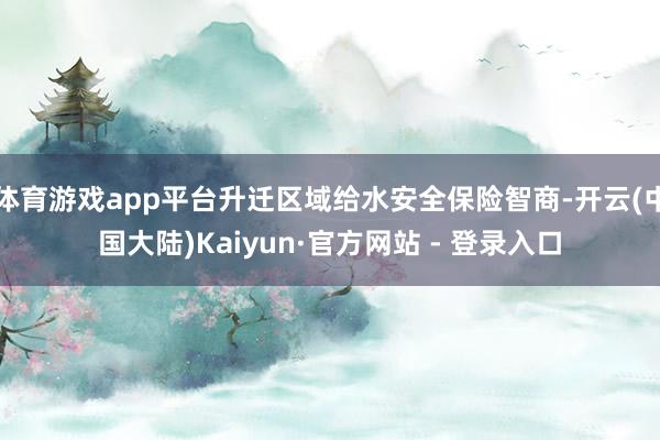 体育游戏app平台升迁区域给水安全保险智商-开云(中国大陆)Kaiyun·官方网站 - 登录入口