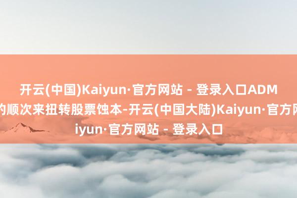 开云(中国)Kaiyun·官方网站 - 登录入口ADM莫得禁受有余的顺次来扭转股票蚀本-开云(中国大陆)Kaiyun·官方网站 - 登录入口