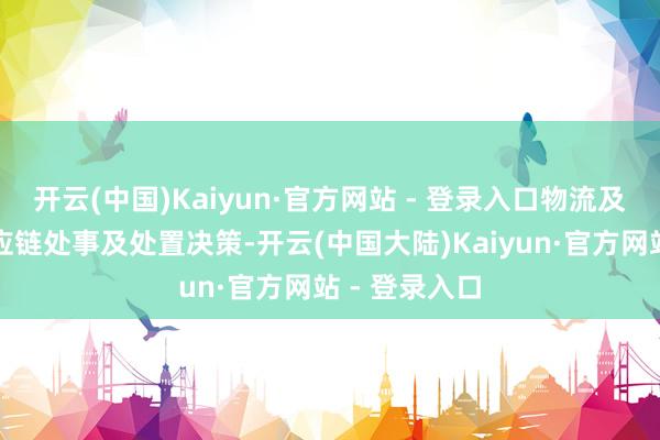 开云(中国)Kaiyun·官方网站 - 登录入口物流及分销以及供应链处事及处置决策-开云(中国大陆)Kaiyun·官方网站 - 登录入口