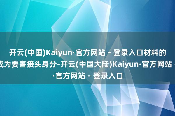 开云(中国)Kaiyun·官方网站 - 登录入口材料的耐腐蚀性成为要害接头身分-开云(中国大陆)Kaiyun·官方网站 - 登录入口