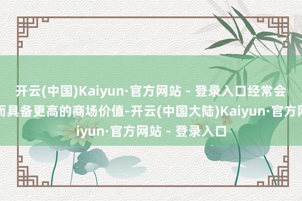 开云(中国)Kaiyun·官方网站 - 登录入口经常会因为地舆上风而具备更高的商场价值-开云(中国大陆)Kaiyun·官方网站 - 登录入口