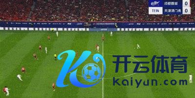 中超：十东谈主蓉城1-2首负津门虎 韦世豪难救主