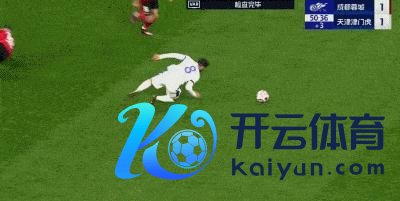 中超：十东谈主蓉城1-2首负津门虎 韦世豪难救主