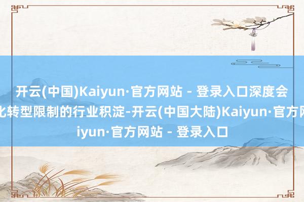 开云(中国)Kaiyun·官方网站 - 登录入口深度会通在政企数字化转型限制的行业积淀-开云(中国大陆)Kaiyun·官方网站 - 登录入口