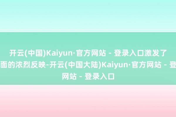 开云(中国)Kaiyun·官方网站 - 登录入口激发了朝鲜方面的浓烈反映-开云(中国大陆)Kaiyun·官方网站 - 登录入口
