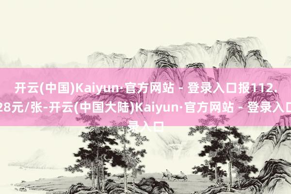 开云(中国)Kaiyun·官方网站 - 登录入口报112.28元/张-开云(中国大陆)Kaiyun·官方网站 - 登录入口