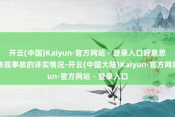 开云(中国)Kaiyun·官方网站 - 登录入口好意思国舟师尚未表现事故的详实情况-开云(中国大陆)Kaiyun·官方网站 - 登录入口