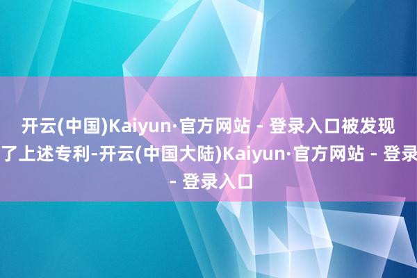 开云(中国)Kaiyun·官方网站 - 登录入口被发现扰乱了上述专利-开云(中国大陆)Kaiyun·官方网站 - 登录入口