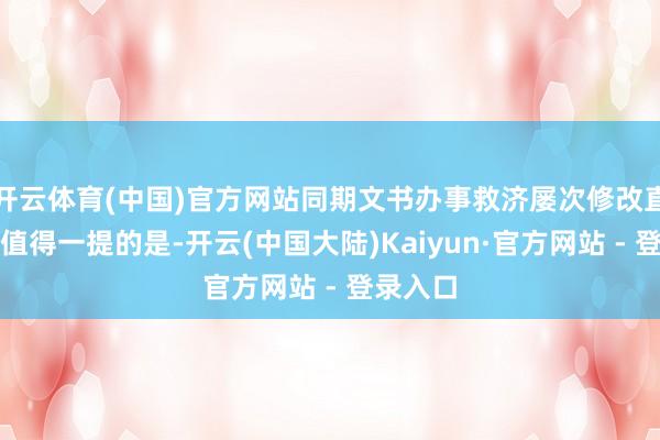 开云体育(中国)官方网站同期文书办事救济屡次修改直至舒畅值得一提的是-开云(中国大陆)Kaiyun·官方网站 - 登录入口