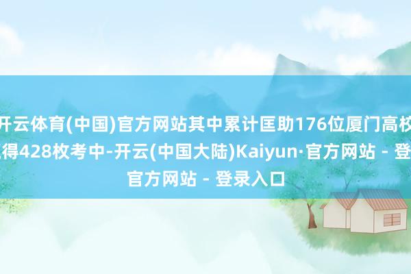 开云体育(中国)官方网站其中累计匡助176位厦门高校学生赢得428枚考中-开云(中国大陆)Kaiyun·官方网站 - 登录入口
